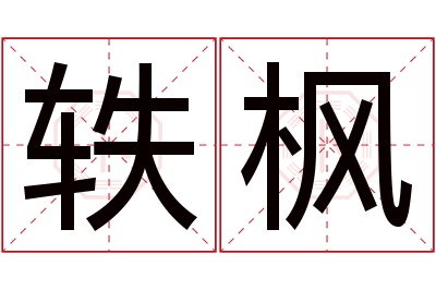 轶枫名字寓意