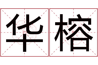 华榕名字寓意