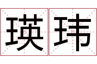 瑛玮名字寓意