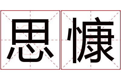 思慷名字寓意