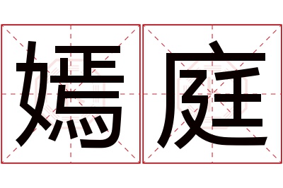 嫣庭名字寓意