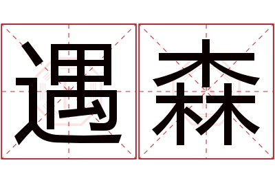 遇森名字寓意