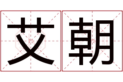 艾朝名字寓意