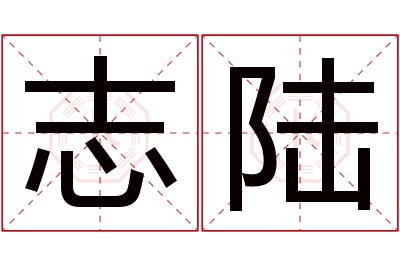 志陆名字寓意