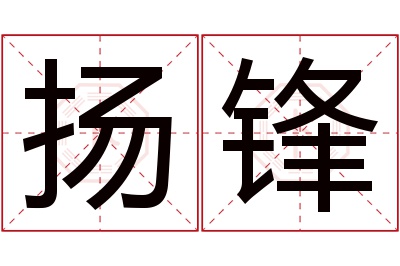 扬锋名字寓意