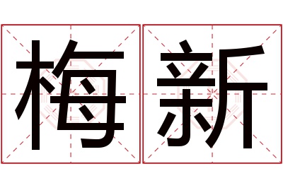 梅新名字寓意