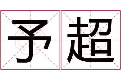 予超名字寓意