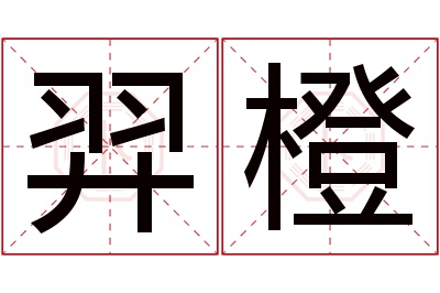 羿橙名字寓意