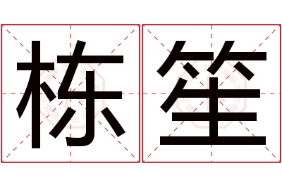 栋笙名字寓意