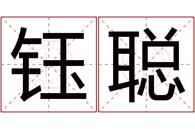 钰聪名字寓意