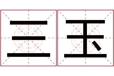 三玉名字寓意