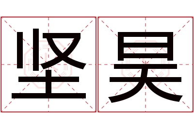 坚昊名字寓意