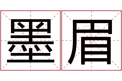 墨眉名字寓意