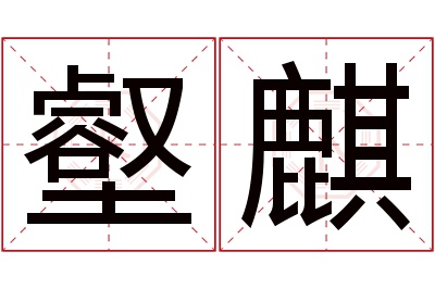 壑麒名字寓意