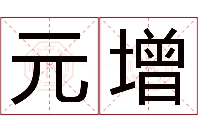 元增名字寓意