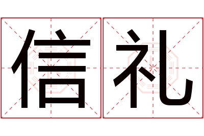 信礼名字寓意