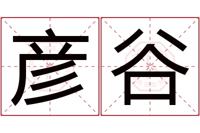 彦谷名字寓意