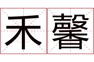 禾馨名字寓意 禾馨名字寓意