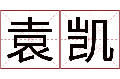 袁凯名字寓意