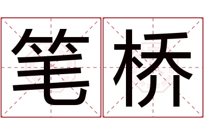 笔桥名字寓意 笔桥名字寓意