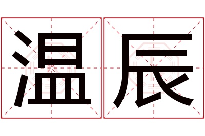 温辰名字寓意