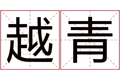 越青名字寓意