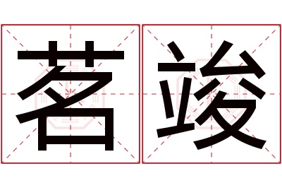 茗竣名字寓意