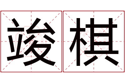 竣棋名字寓意