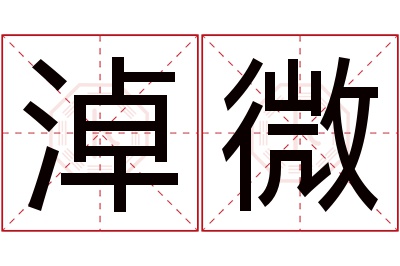 淖微名字寓意