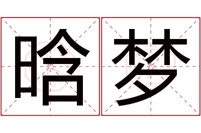 晗梦名字寓意