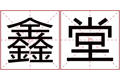 鑫堂名字寓意