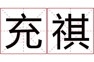 充祺名字寓意