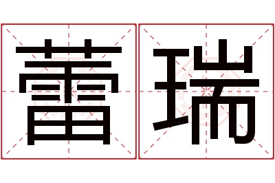 蕾瑞名字寓意