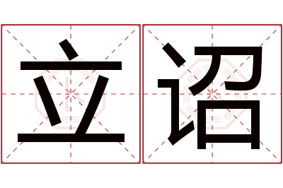 立诏名字寓意