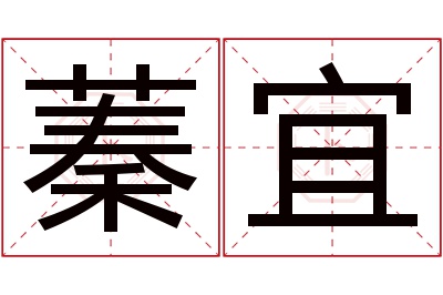 蓁宜名字寓意