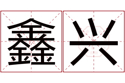 鑫兴名字寓意