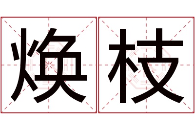 焕枝名字寓意 焕枝名字寓意