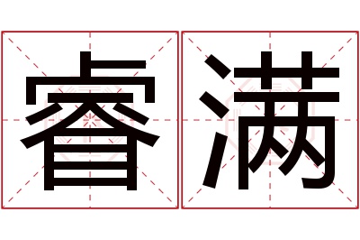 睿满名字寓意