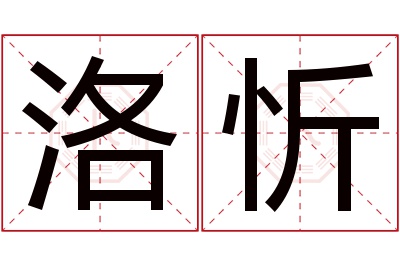 洛忻名字寓意