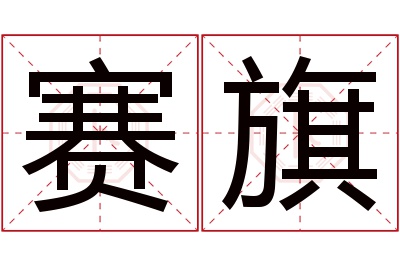 赛旗名字寓意 赛旗名字寓意