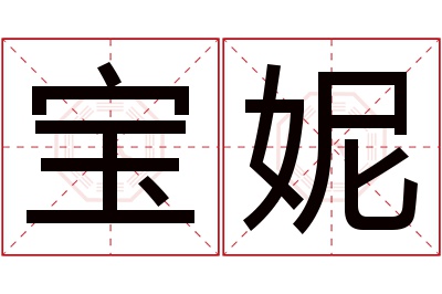 宝妮名字寓意