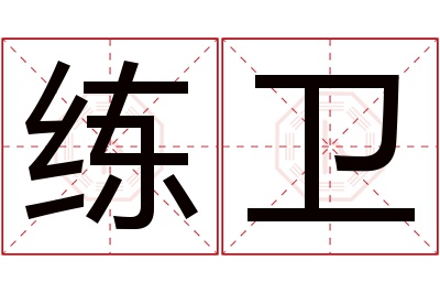 练卫名字寓意