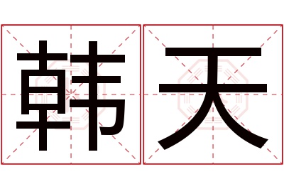 韩天名字寓意