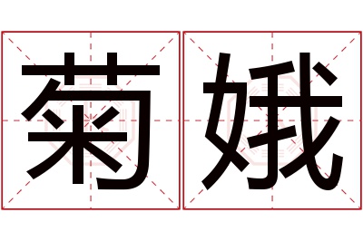 菊娥名字寓意 菊娥名字寓意