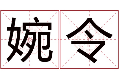 婉令名字寓意