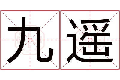 九遥名字寓意