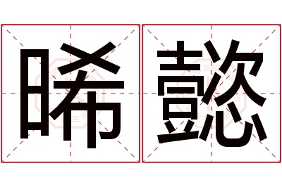 晞懿名字寓意