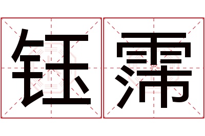 钰霈名字寓意