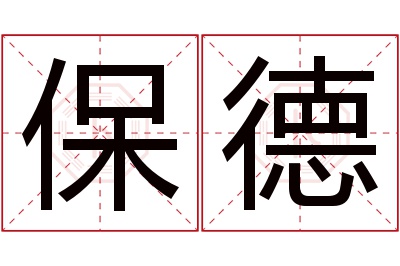 保德名字寓意