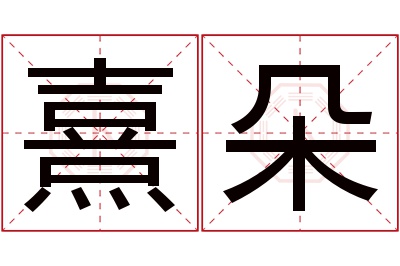 熹朵名字寓意